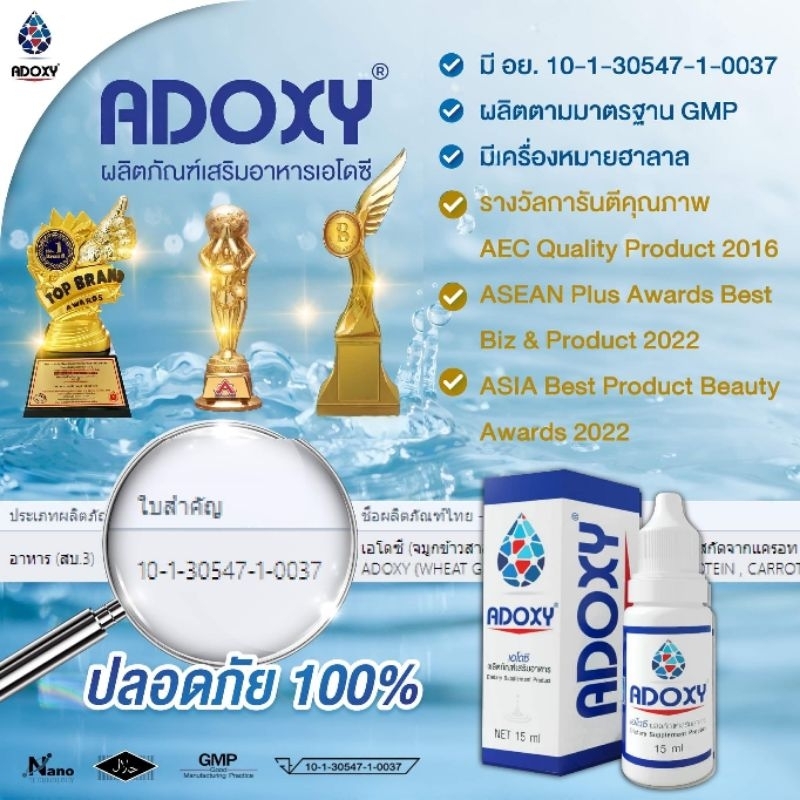 Adoxy เอโดซี อาหารเสริมชนิดน้ำ ขนาด 15 ml ของแท้ มีบาร์โค้ด(ชุด 3 ขวด 3300 บาท)