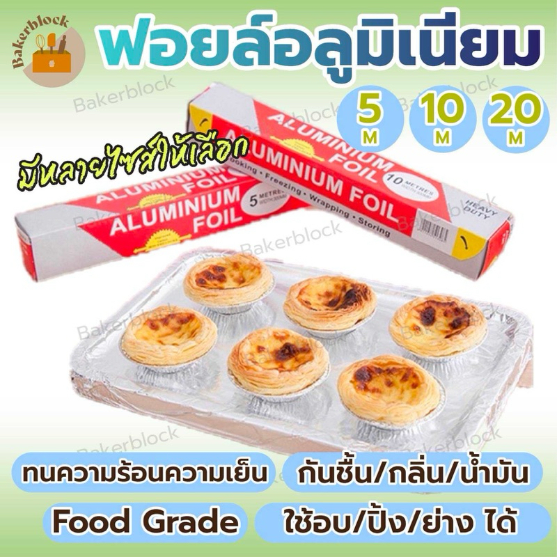 *พร้อมส่ง* ฟอยล์อลูมิเนียมสำหรับทำอาหาร ฟอยล์ห่ออาหาร อลูมิเนียมฟอยล์ ฟอยล์อะลูมิเนียม กระดาษฟอยล์ ฟอยล์