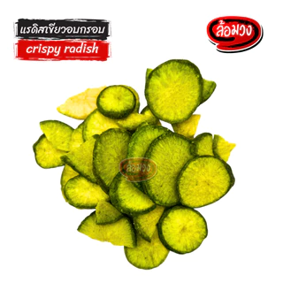 แรดิสอบกรอบ (crispy radish) by ล้อมวง แรดิสเขียว แรดิสฟรีซดราย ผักอบกรอบ ขนม ขนมกินเล่น ขนมทานเล่น