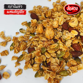 กราโนล่า ผสมธัญพืชและผลไม้แห้ง คลุกน้ำผึ้ง (Granola) by ล้อมวง กาโนล่า ซีเรียล