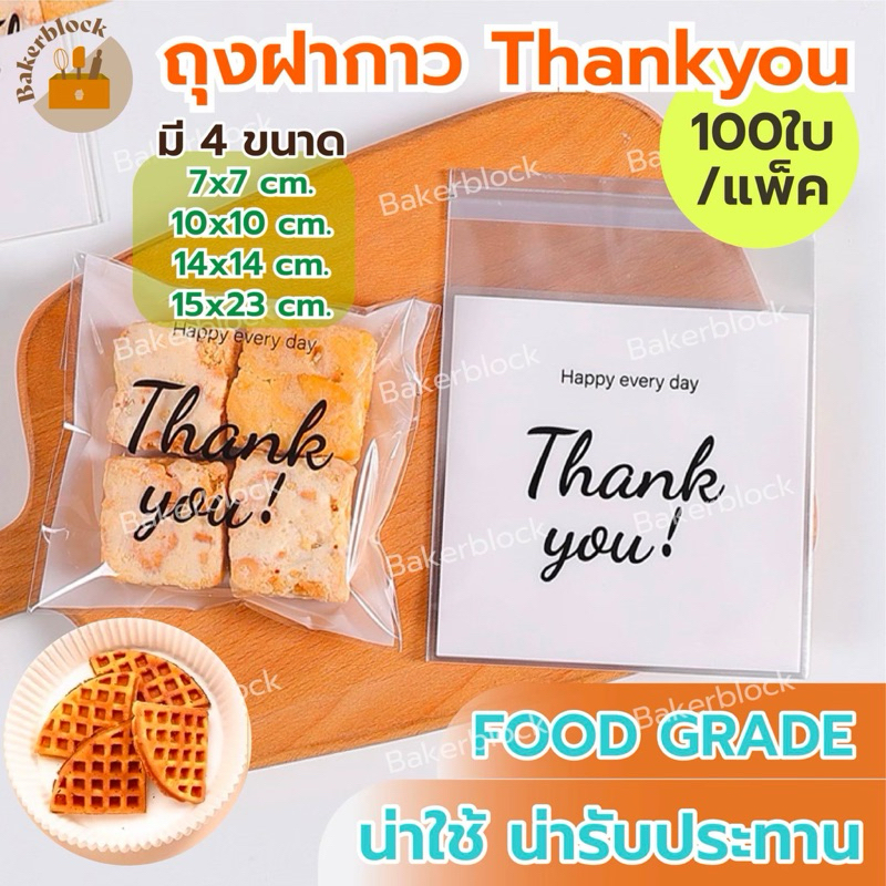 *พร้อมส่ง* ถุงฝากาว (100ใบ) ลาย Thank you (เลือกขนาดได้) คุกกี้ บราวนี่ แถบกาว