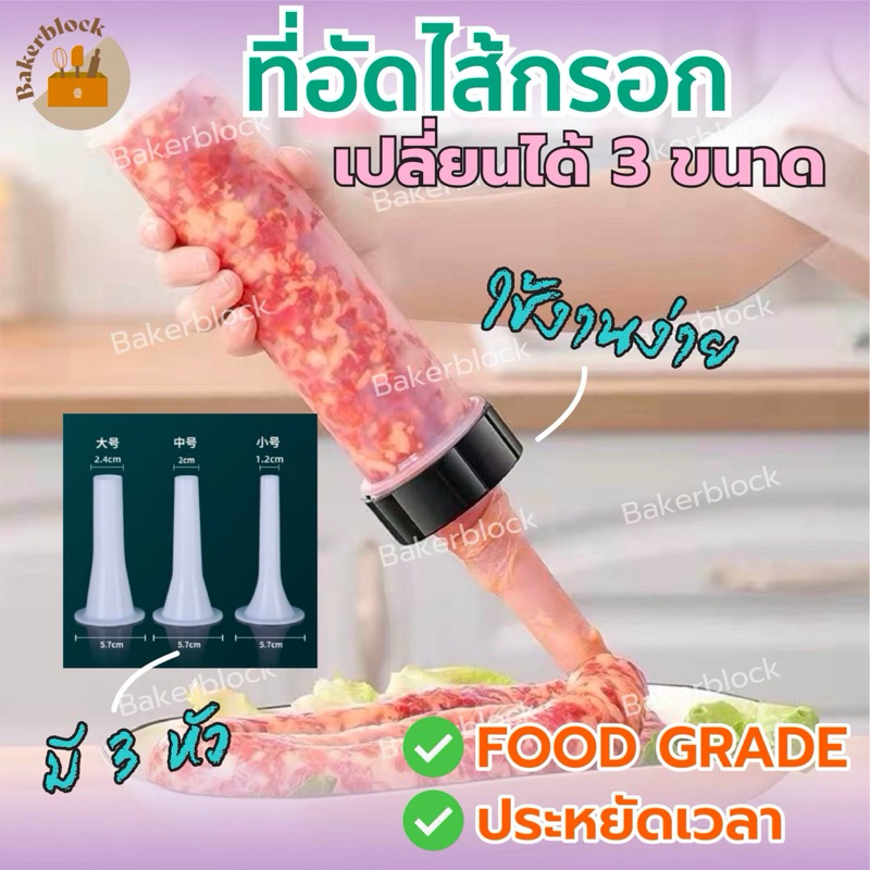 *พร้อมส่ง* เครื่องทำไส้กรอก เครื่องอัดไส้กรอก ไส้อั่ว เปลี่ยน3ขนาด อุปกรณ์ทำไส้อั่ว