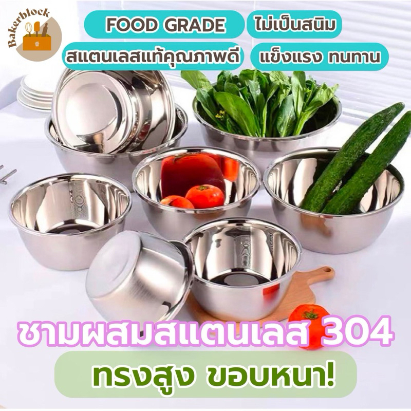 *พร้อมส่ง* ชามผสมสแตนเลส304 ขอบหนา (ไม่เป็นสนิม Food Grade) ผสมแป้ง อาหาร แป้งขนม วัสดุสแตนเลส โถผสม