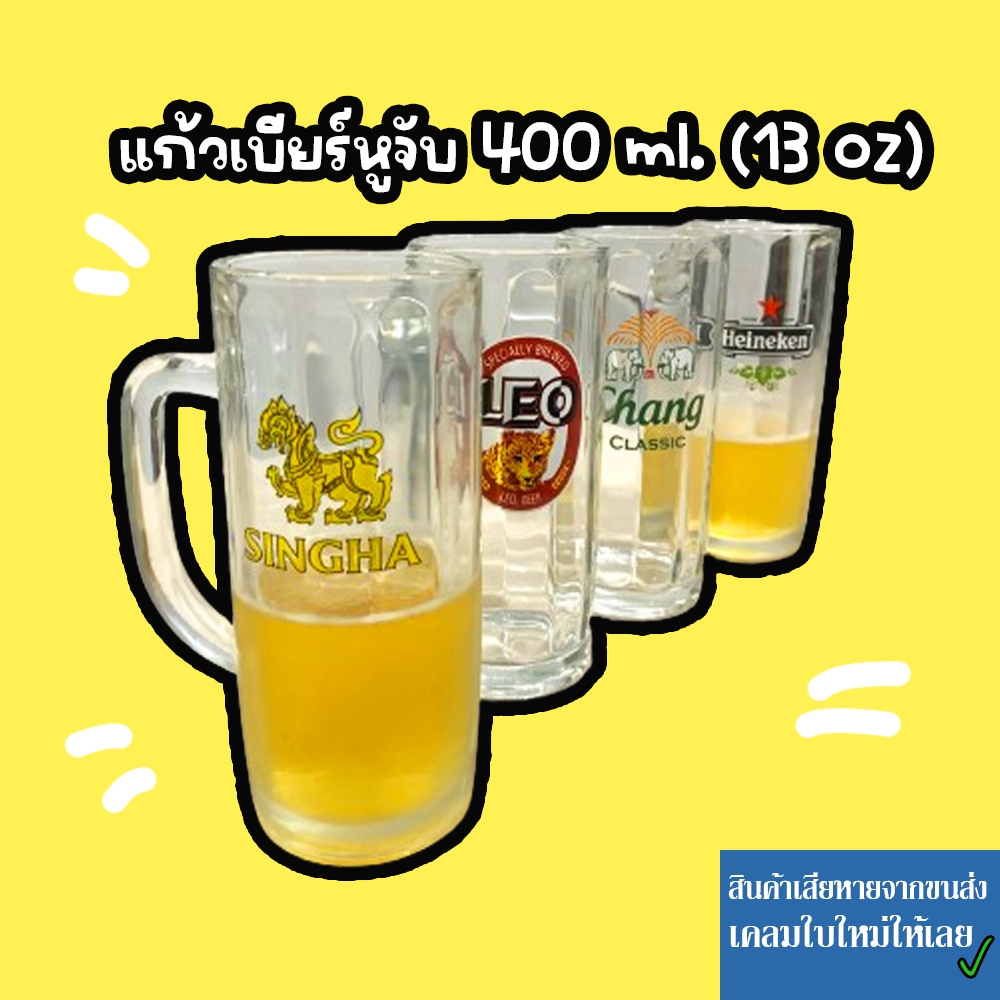แก้วเบียร์มีหู แก้วน้ำใสใส่เหล้า 13 oz.( 400 ml )