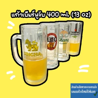 แก้วเบียร์มีหู แก้วน้ำใสใส่เหล้า 13 oz.( 400 ml )