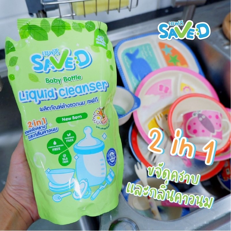 Save D ผลิตภัณฑ์ล้างขวดนมและจุกนมเซฟดี