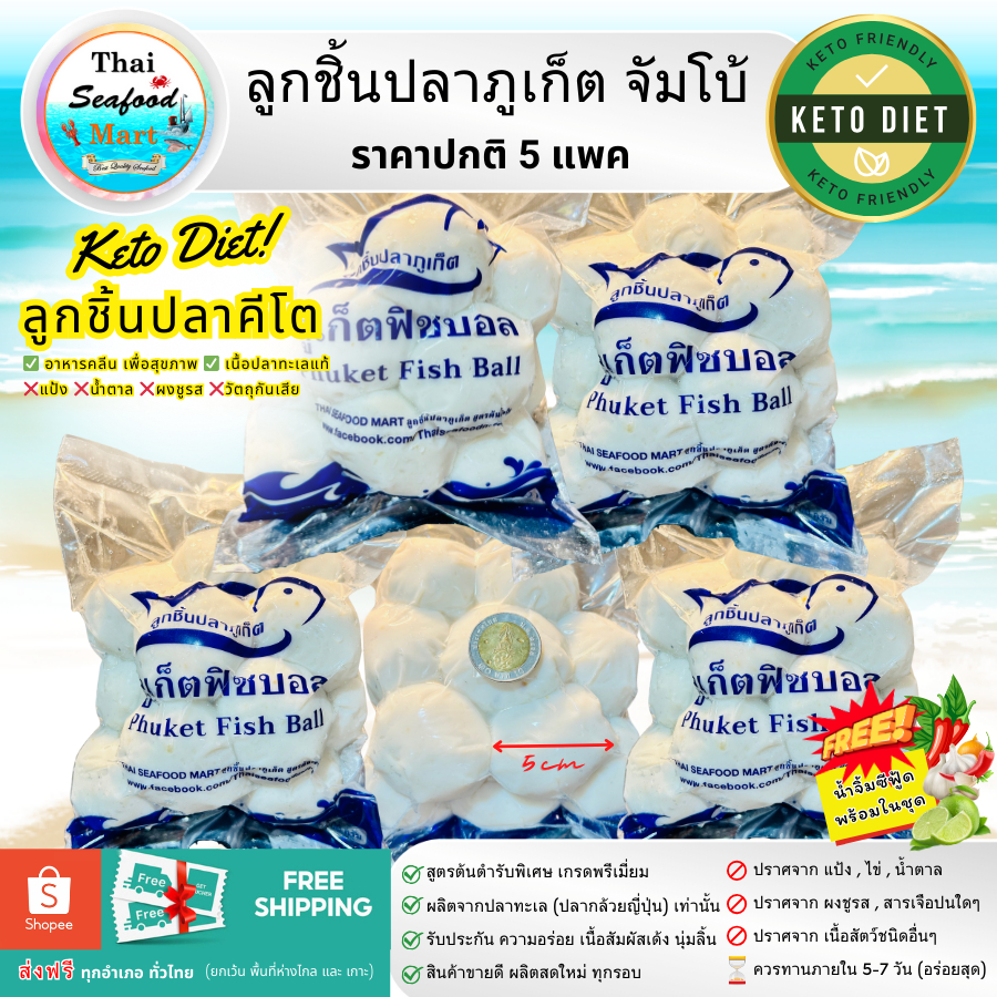 ลูกชิ้นปลาภูเก็ต สูตรต้นตำรับ 5 แพค (ราคาปกติ) ลูกชิ้นปลาคีโต KETO อาหารคลีน แป้ง น้ำตาล ผงชูรส