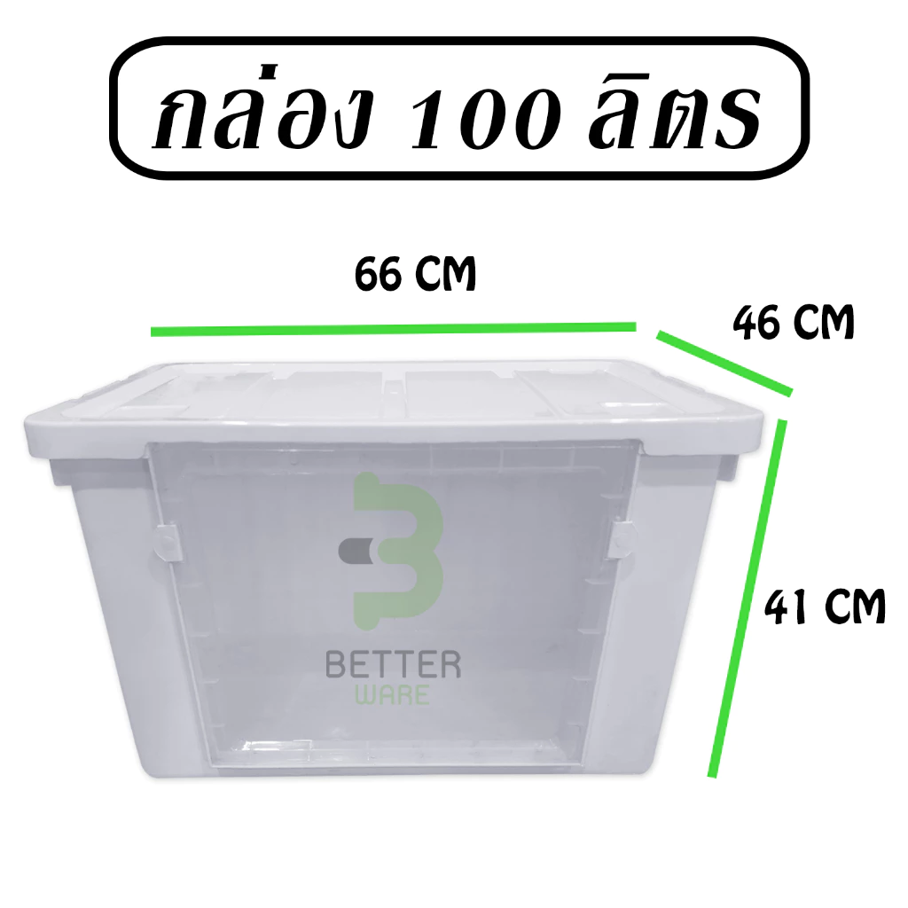 กล่องพลาสติก ฝาหน้า เปิด-ปิดได้ 2ด้าน (ขนาด100ลิตร) - กล่องฝาหน้า ใช้เก็บของ ขนาดใหญ่ - 0130 thumbnail 8