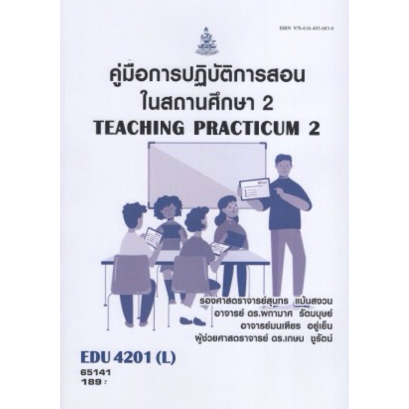 หนังสือเรียนราม EDU4201(L)  65141 คู่มือการปฏิบัติการสอนในสถานศึกษา2
