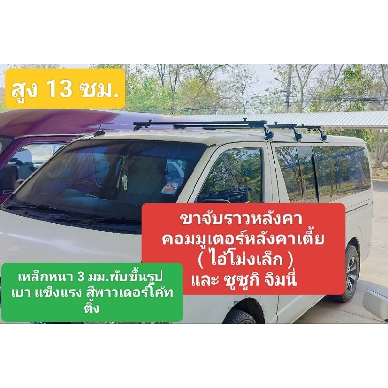 ขาจับราวหลังคาแบบรางนำ้ หนาพิเศษ 3 มม.ความสูง 13 เซนติเมตร จิมนี่,ไอ้โม่งเล็ก,คอมมูเตอร์หลังคาเตี้ย(ราคาขาต่อคู่)