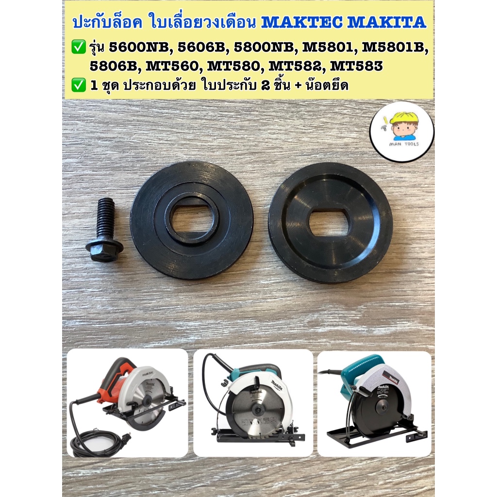 ❌ ปะกับล็อคใบ เลื่อยวงเดือน MAKTEC MAKITA   พร้อมน๊อตยึด ❌ ✅ รุ่น 5600NB, 5606B, 5800NB, M5801, M580