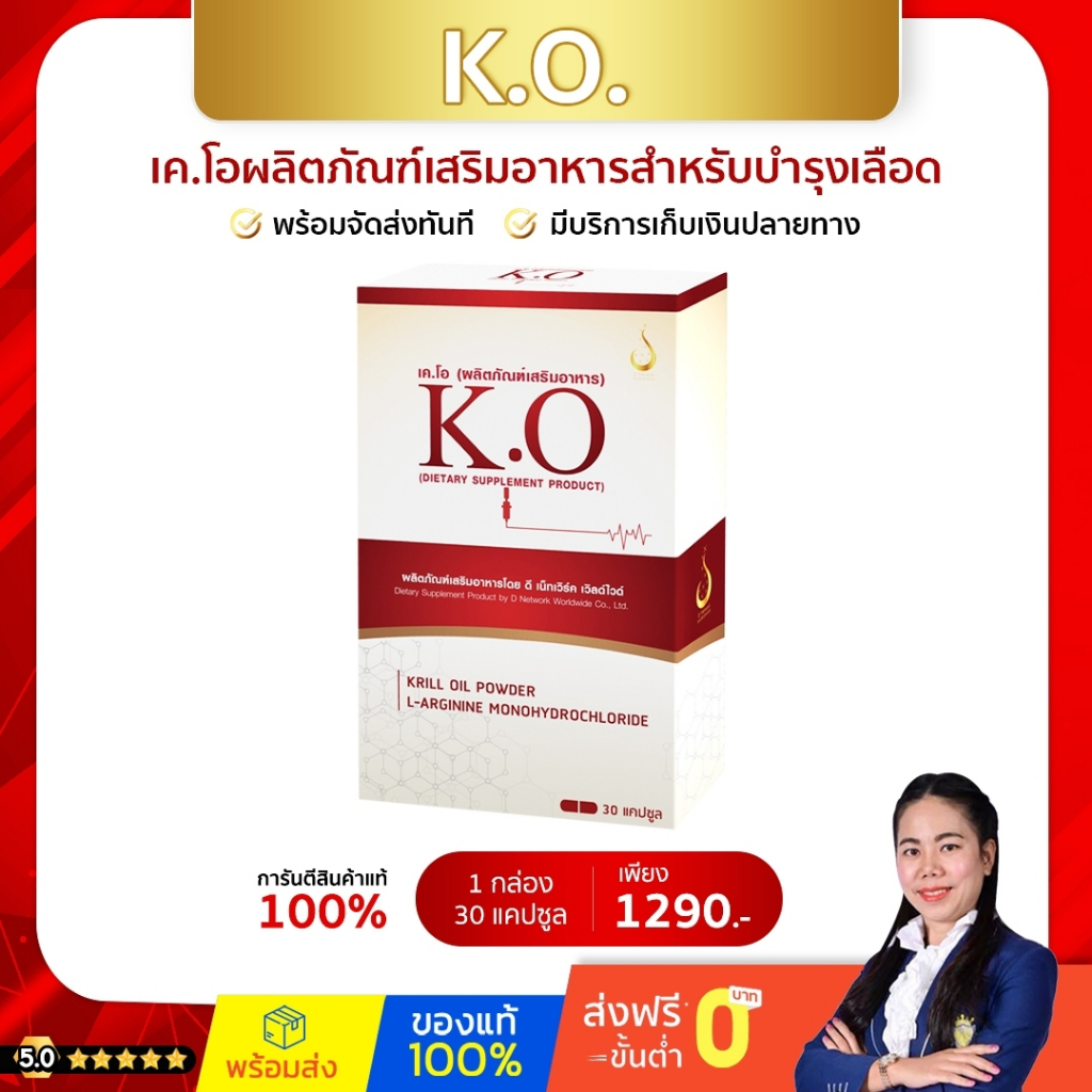 เค.โอ (K.O) อาหารเสริมดีท๊อกบำรุงเลือดบ้านหมุนวูบบ่อยมึนหัวเลือดหนืดความดันไขมันในเลือดสูงเบาหวาน