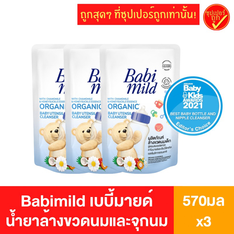 [3ถุง] ถุงเติม Babi Mild เบบี้มายด์ น้ำยาล้างขวดนม จุกนม รีฟิล 570มล x 3ถุง