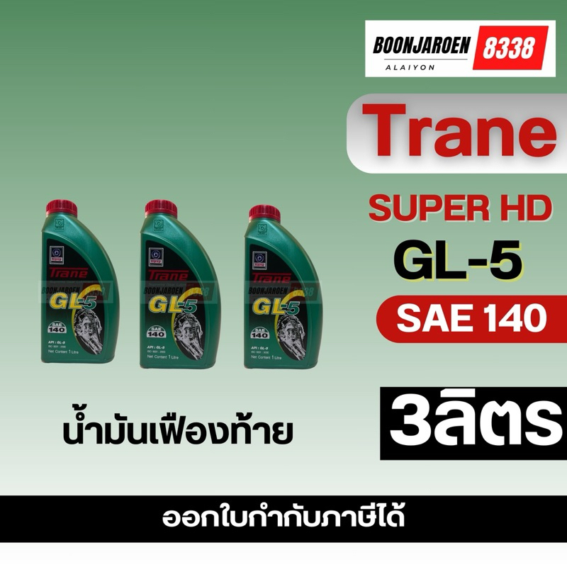 ✨น้ำมันเฟืองท้าย✨Trane Super HD GL5-SAE140🔥 1-2-3ลิตร🔥
