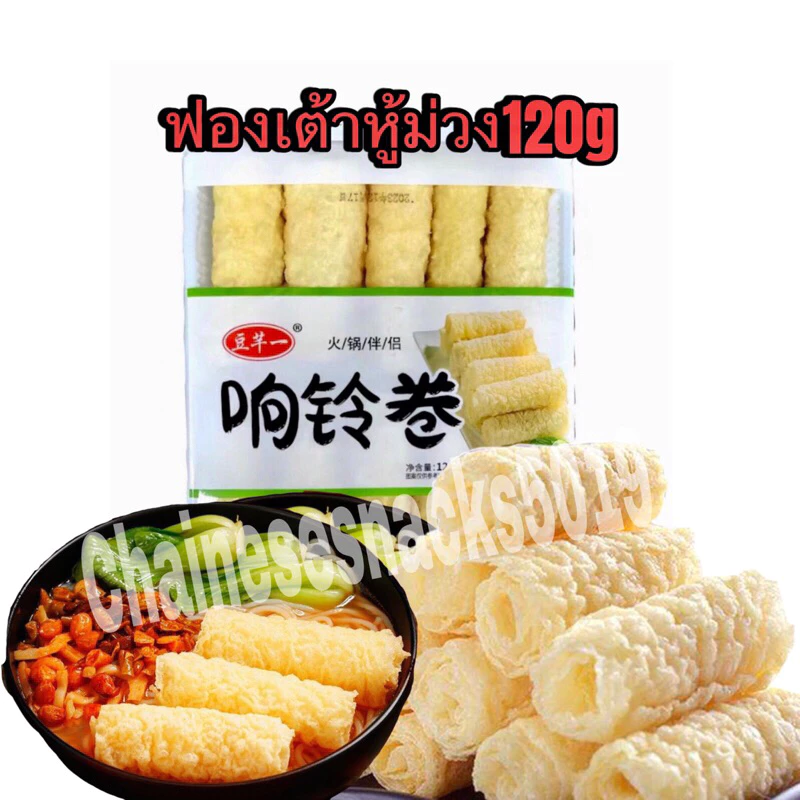 พร้อมส่ง‼️120g ฟองเต้าหู้ม้วน ทานคู่ชาบู สุกี้ หม้อไฟจีน จุ่ม3วิสุก สะดวก อร่อย