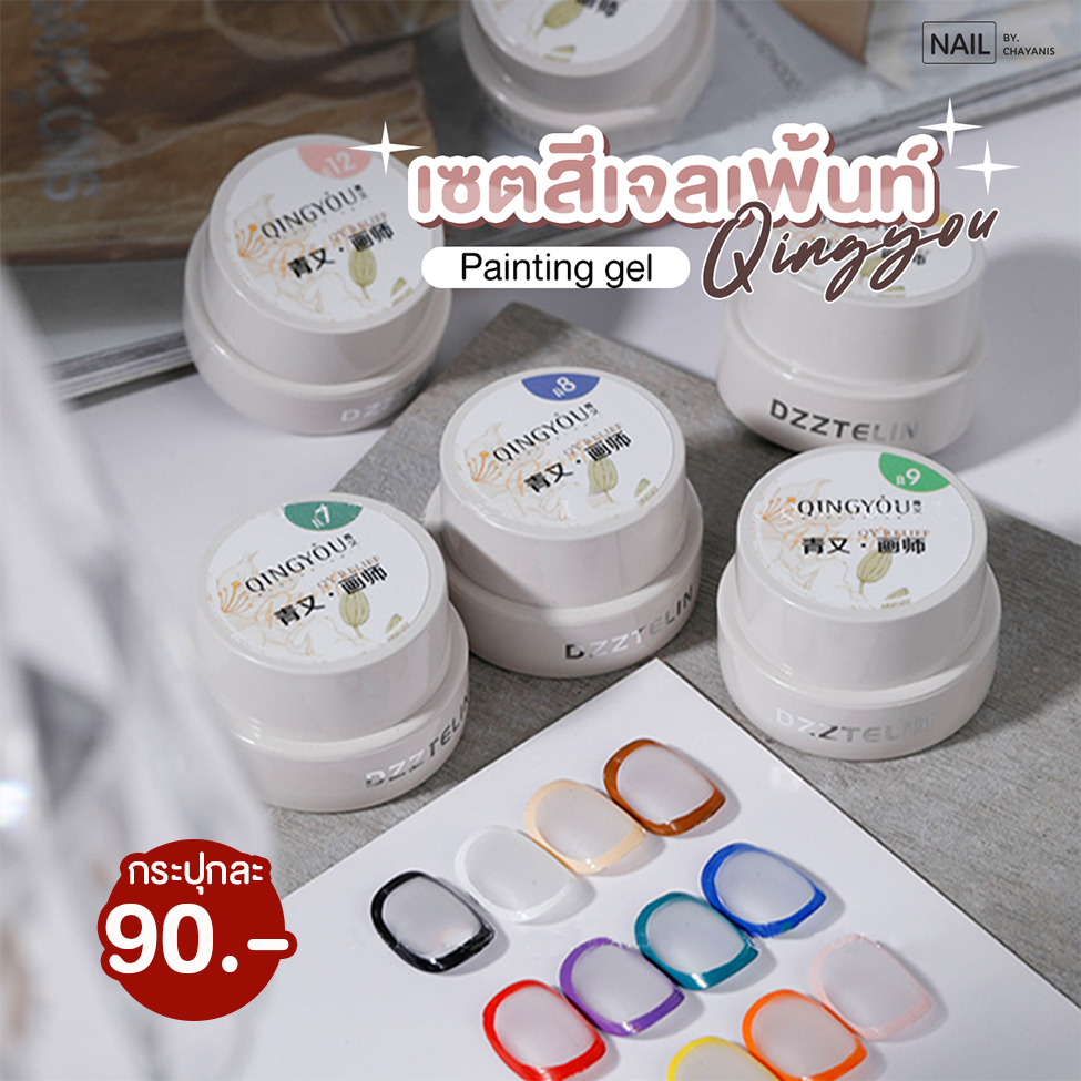 [แบบแยกกระปุก] สีเจลเพ้นท์ Qingyou Painting Gel