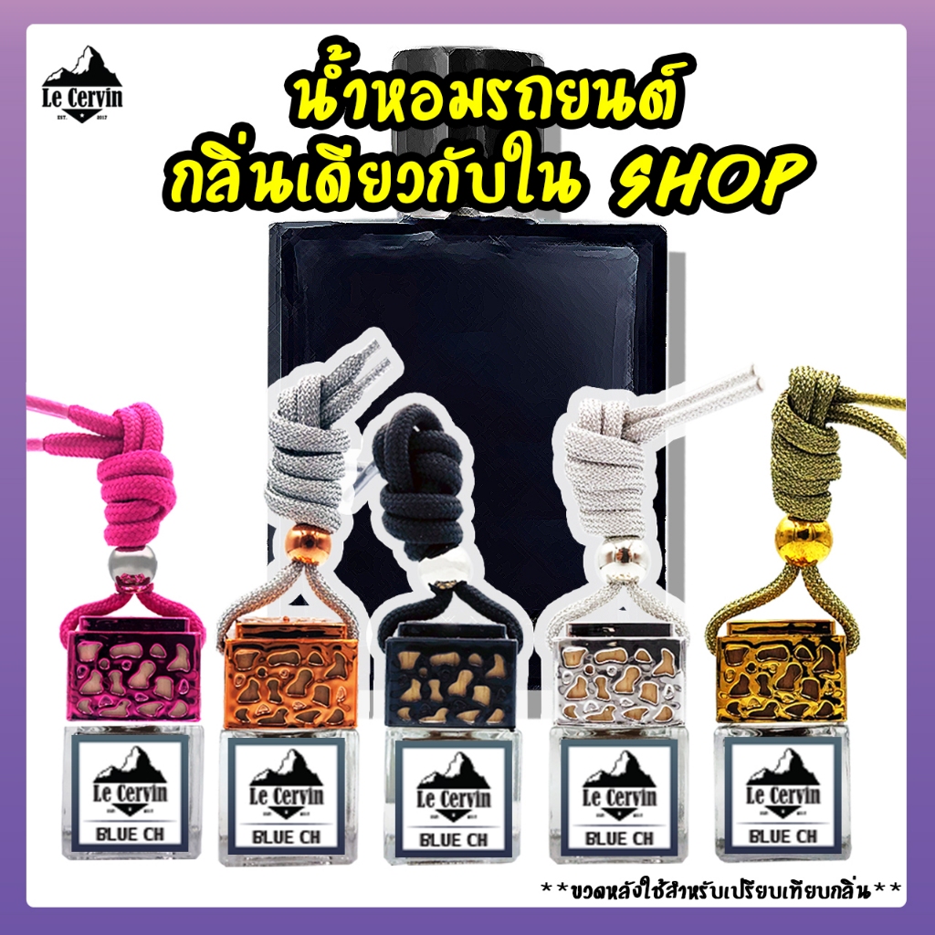 น้ำหอมปรับอากาศ Blue De น้ำหอมแท้จากฝรั่งเศส หอมยาวนาน 8 สัปดาห์ น้ำหอมติดรถ น้ำหอมในรถยนต์