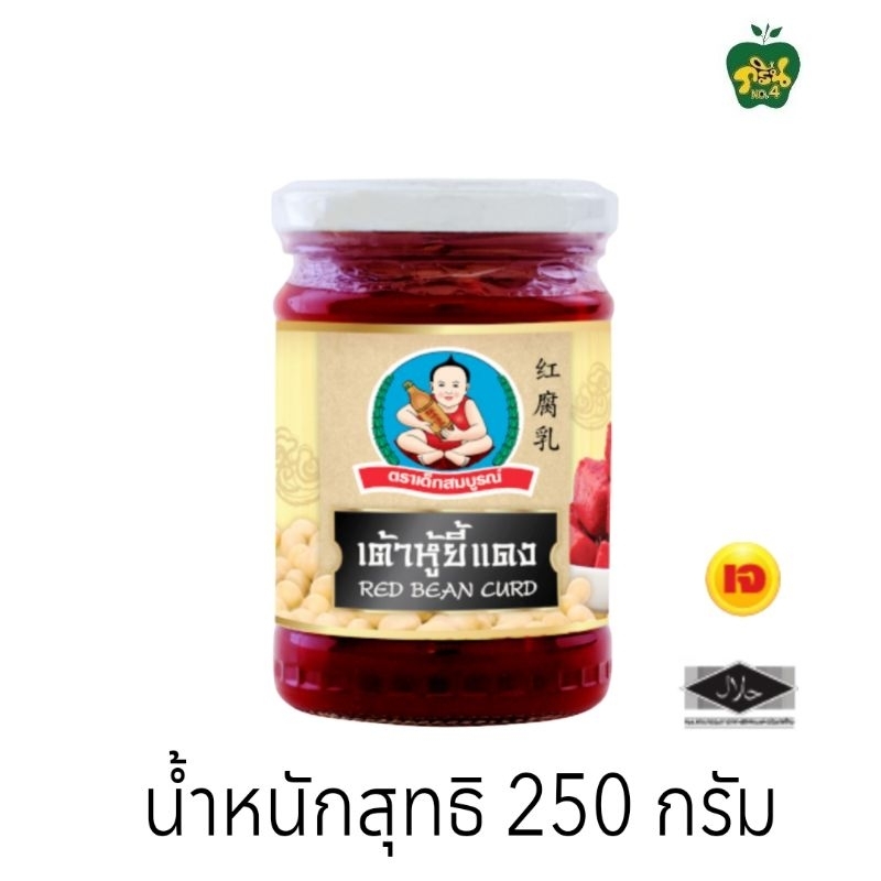 เต้าหู้ยี้แดง ตราเด็กสมบูรณ์ น้ำหนักสุทธิ 250กรัม