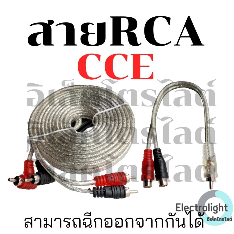 สายสัญญาณ RCA CCE สายวาย ทองแดงแท้ สามารถฉีกแบ่งออกจากกันได้