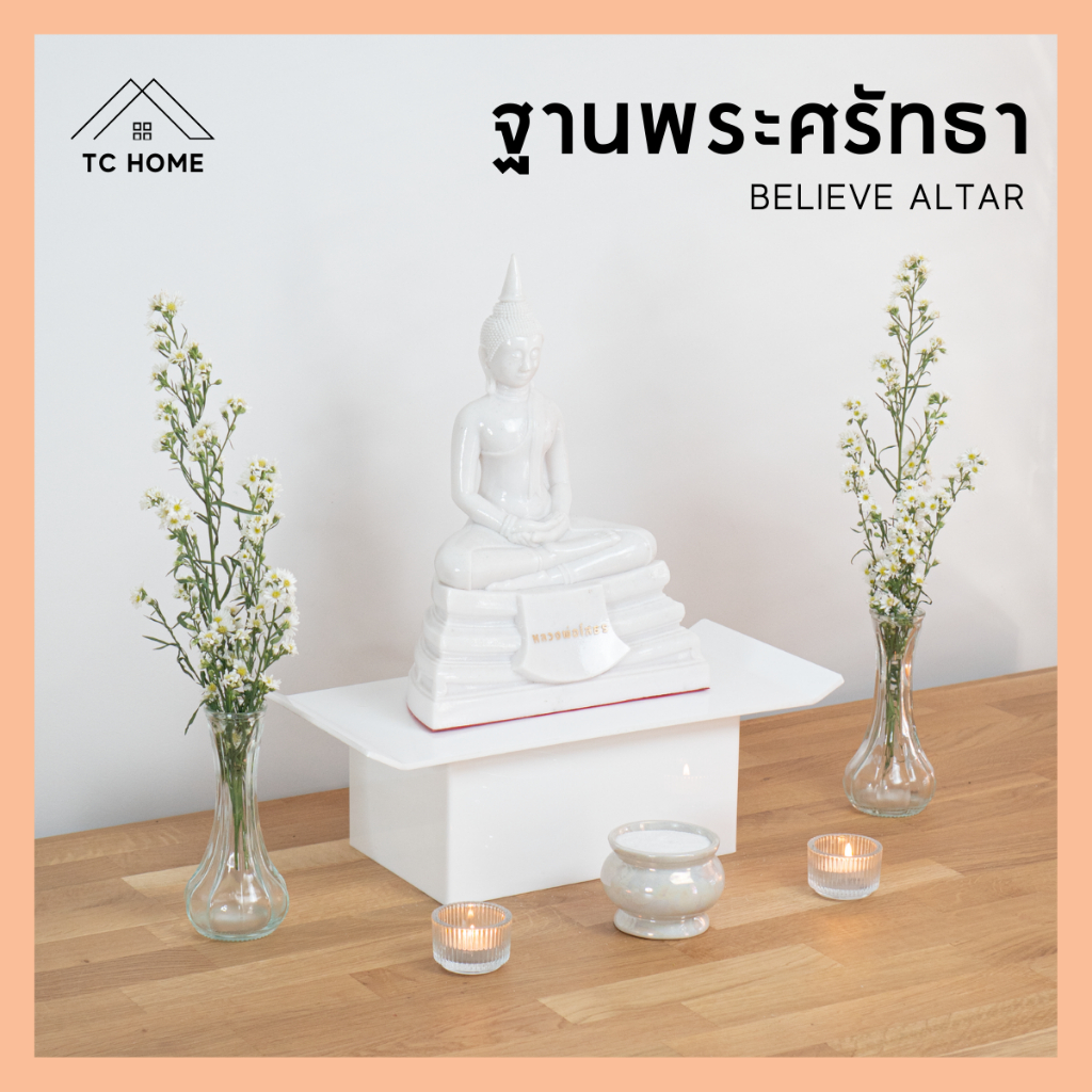 TC HOME ฐานพระศรัทธา โต๊ะหมู่บูชาศรัทธา Believe Altar โต๊ะหมู่บูชา โต๊ะหมู่ ฐานพระ – PD046