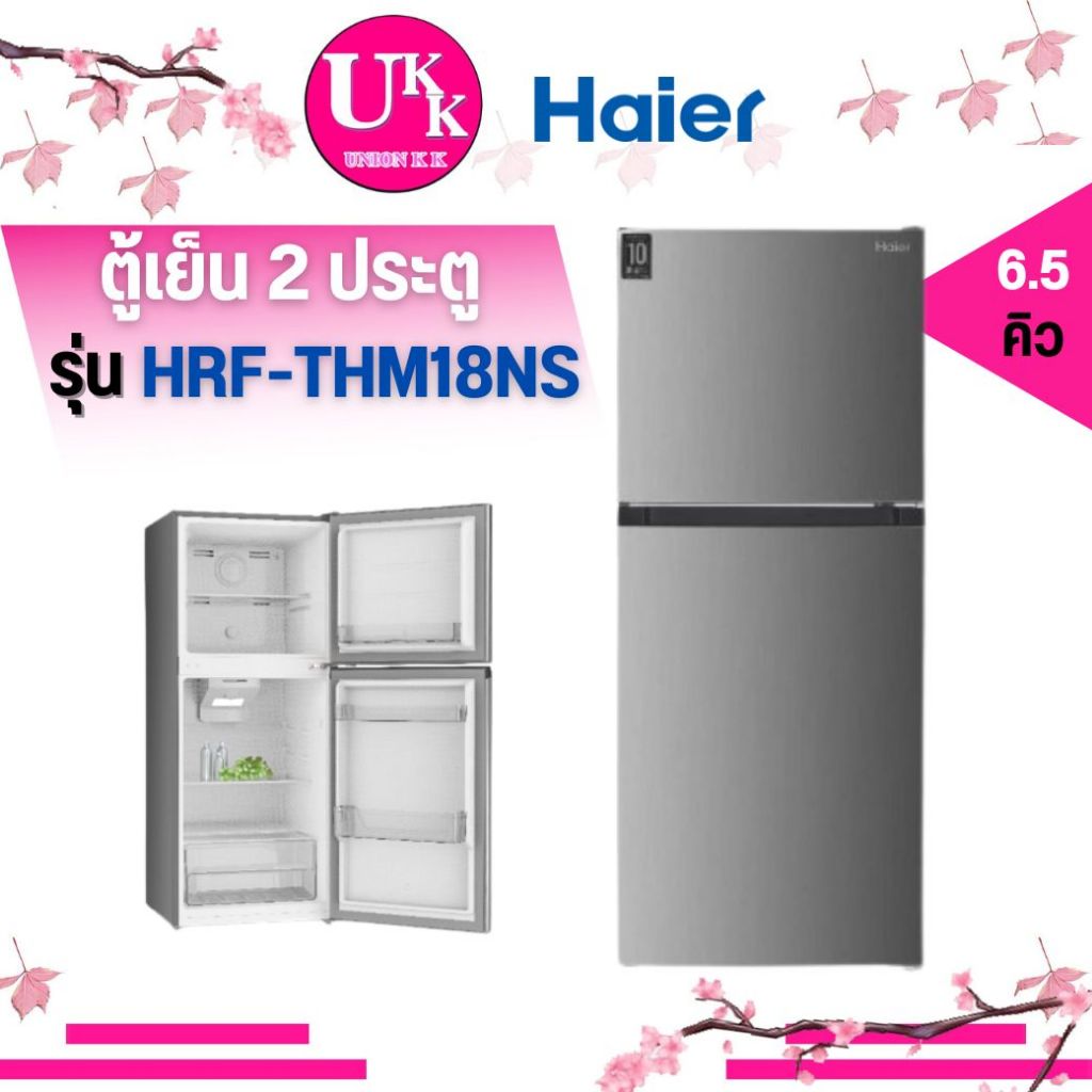 HAIER ตู้เย็น 2 ประตู 6.5 คิว รุ่น HRF-THM18NS สี Silver  HRF18NS HRF-THM18