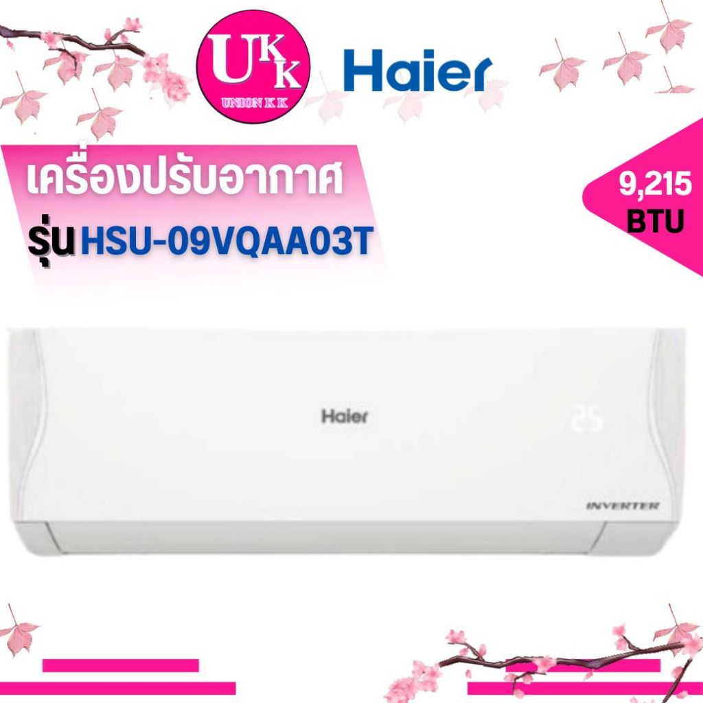 แอร์ HAIER แอร์แบบติดผนัง รุ่น HSU-09VQAA03T ระบบอินเวอร์เตอร์ ปี 2023 ขนาด 9215 BTU HSU09VQAA 09VQA