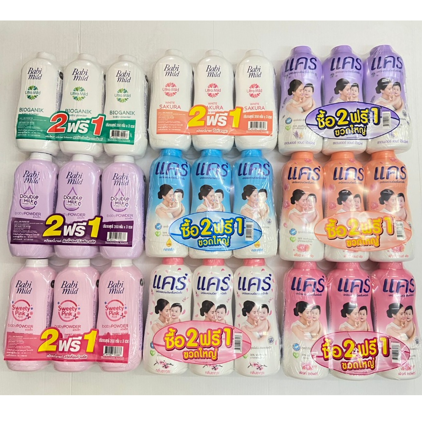 แป้งเด็ก แคร์ / เบบี้มายด์ แพ็ค3 สุดคุ้ม ขวดละ 350 กรัม