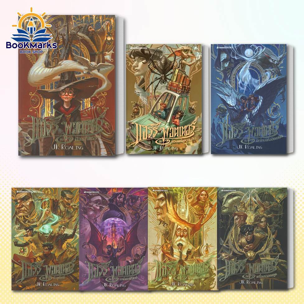 แฮร์รี่ พอตเตอร์ (ฉบับครบรอบ 20 ปี) ผู้เขียน: J.K. Rowling สำนักพิมพ์: nanmeebooks BK03