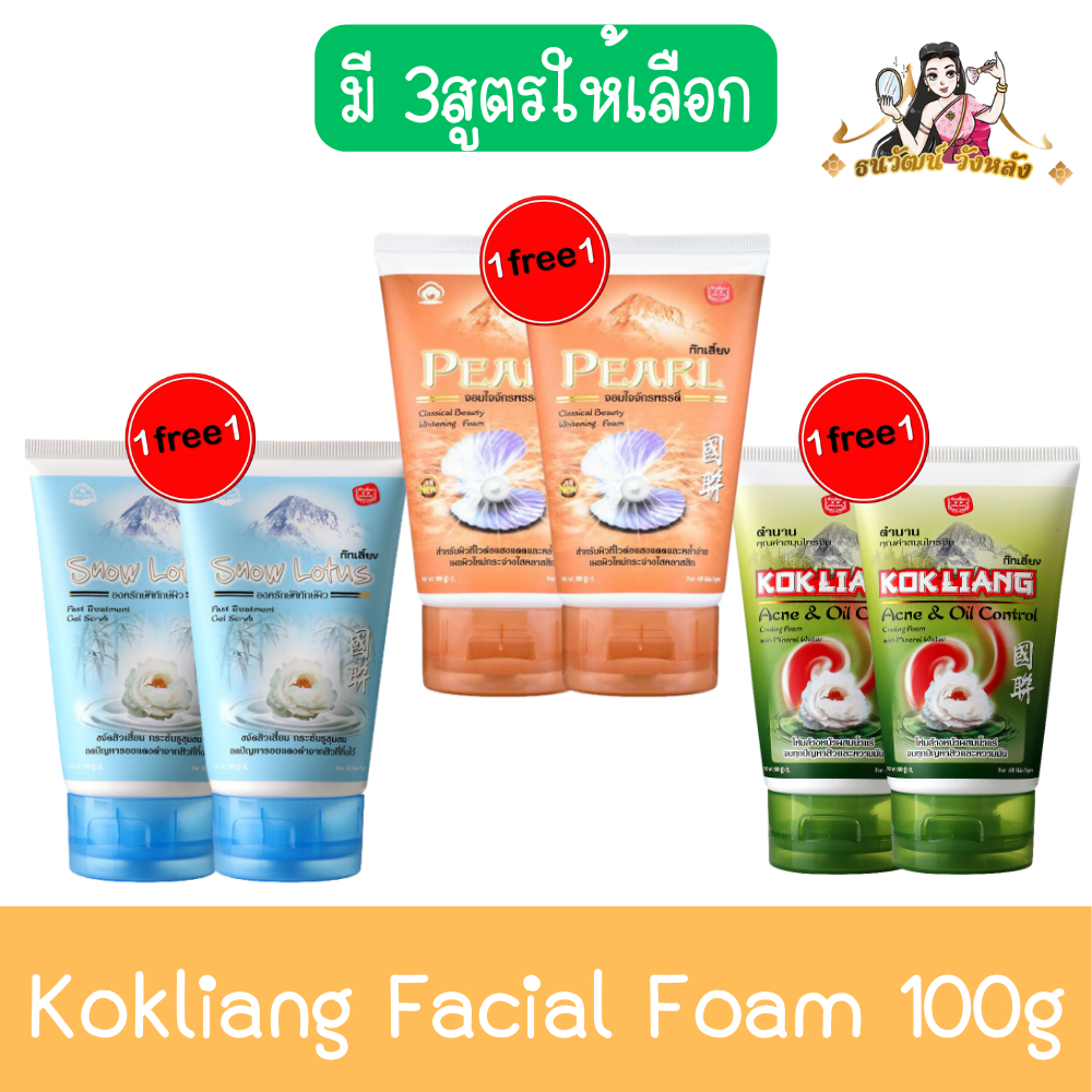 (1แถม1) Kokliang Facial Foam 100g ก๊กเลี้ยง โฟมล้างหน้า 100กรัม