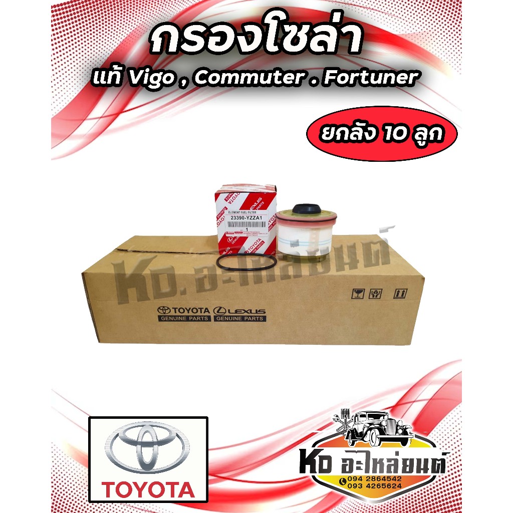 กรองโซล่า TOYOTA VIGO  COMMUTER FORTUNER แท้ 233390-YZZA1 ยกลัง 10 ลูก