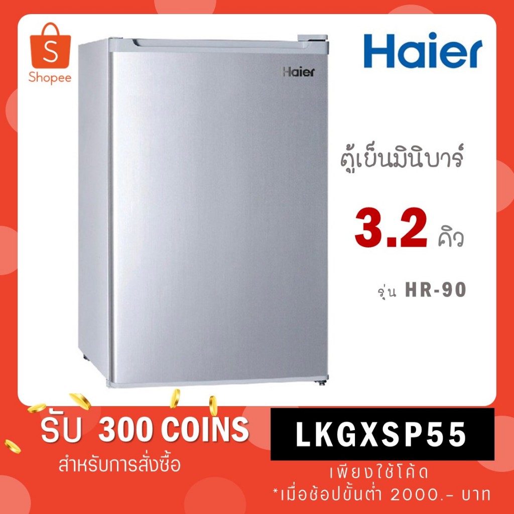 HAIER ตู้เย็นมินิบาร์ รุ่น HR-90 (3.2 คิว)