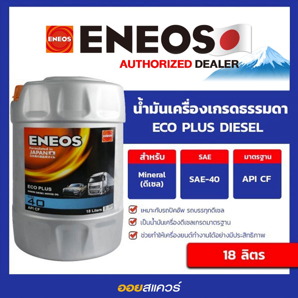 ออกใบกำกับได้_น้ำมันเครื่อง ดีเซล เกรดเดี่ยว ENEOS ECO PLUS SAE 40 ขนาด 18 ลิตร l Oilsquare