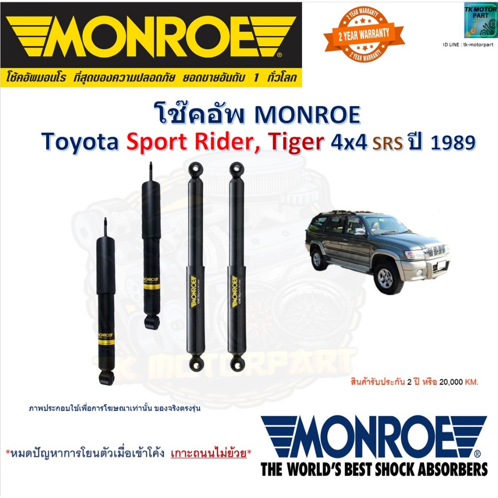 Monroe มอนโร โช๊คอัพ โตโยต้า สปอร์ต ไรเดอร์,ไทเกอร์,Toyota Sport Rider,Tiger 4x4 SRS ปี 89 D6432