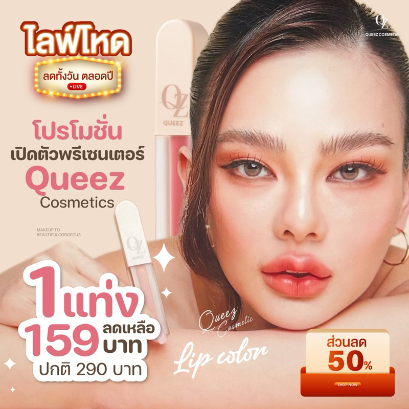 QUEEZ ลิปสติก เนื้อแมทติดทน มีให้เลือกเยอะถึง 15 เฉดสี