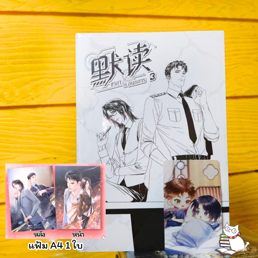 ชาลาในอนธการ เล่ม1-3 รอบพรีฯแถมการ์ดID สมุดโน้ต/แยกเล่มลดราคาพิเศษจากปก#sensbook#ชาลาในอนธการ