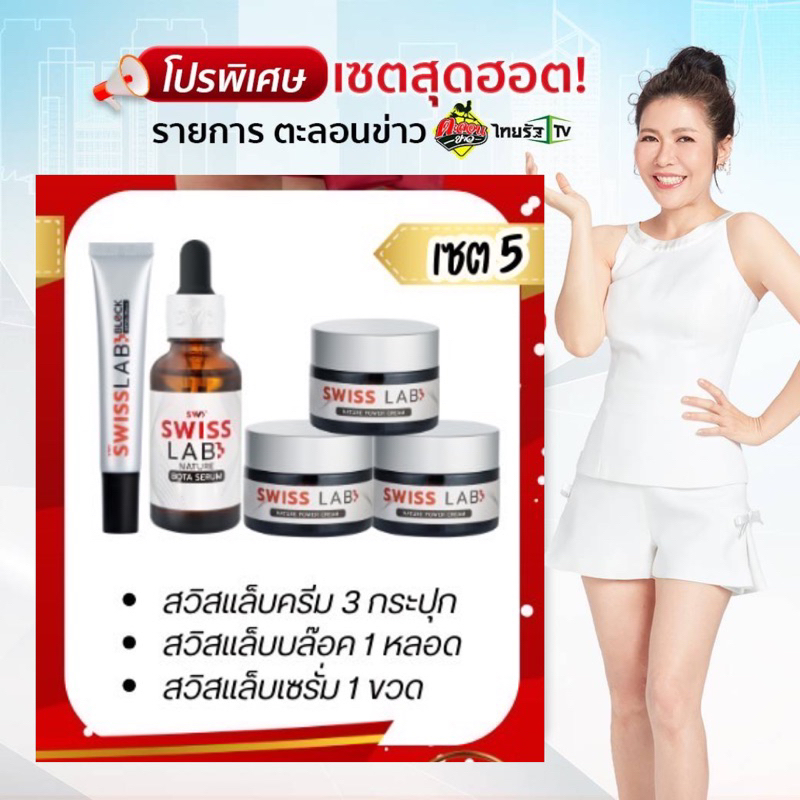✨ Swiss Lab สวิสแล็บอาตุ่ย ( กันแดด 1 + เซรั่ม 1 + ครีม 3 )