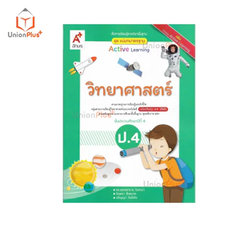 NEW แม่บทมาตรฐาน วิทยาศาสตร์ ป.4 สื่อการเรียนรู้ รายวิชาพื้นฐาน Active Learning อจท. A+ ปรับปรุง พ.ศ.2560 #8858649151605