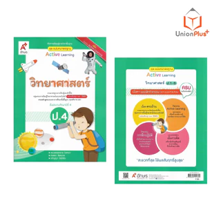 NEW แม่บทมาตรฐาน วิทยาศาสตร์ ป.4 สื่อการเรียนรู้ รายวิชาพื้นฐาน Active Learning อจท. A+ ปรับปรุง พ.ศ.2560 #8858649151605