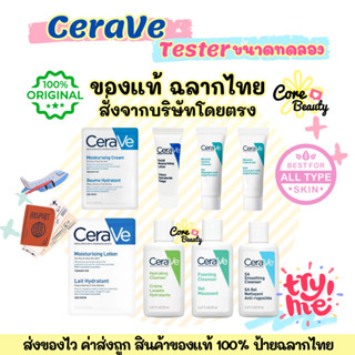 [Live50%,ฉลากไทย] Tester Cerave Hydrating/Foaming/SA/Blemish…