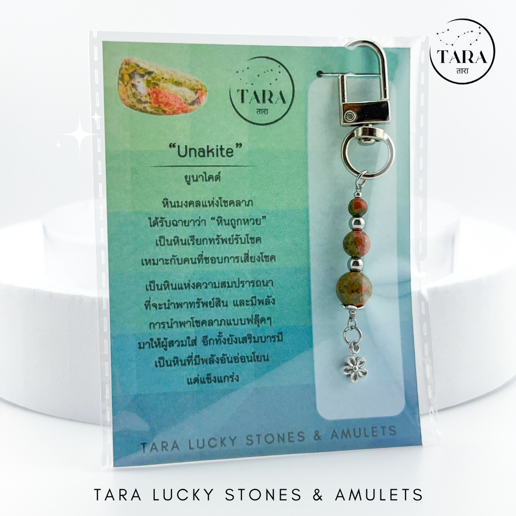 พวงกุญแจหินมงคล หินแท้ 100% - Unakite ยูนาไคต์ เสริมดวงด้านโชคลาภ หินถูกหวย