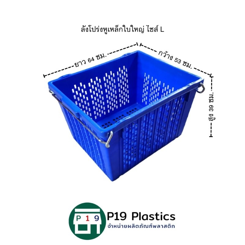 ลังโปร่งหูเหล็กใบใหญ่ ไซส์ L