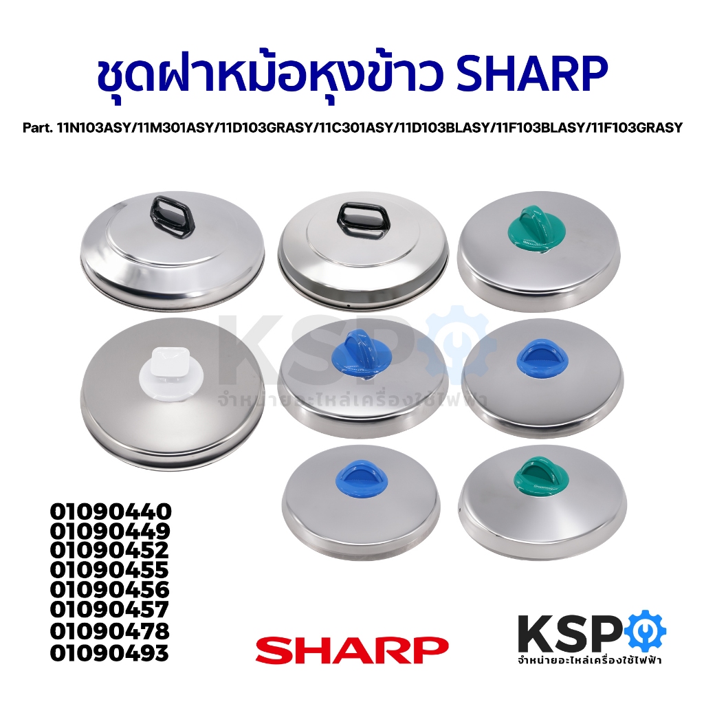ชุดฝา หม้อหุงข้าว SHARP ชาร์ป Part. 11N103ASY / 11M301ASY / 11D103GRASY /11C301ASY /11D103BLASY / 11F103BLASY / 11F103GR