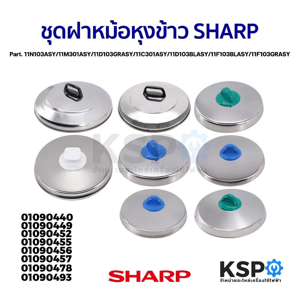 ชุดฝา หม้อหุงข้าว SHARP ชาร์ป Part. 11N103ASY / 11M301ASY / 11D103GRASY /11C301ASY /11D103BLASY / 11F103BLASY / 11F103GR