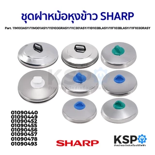 ชุดฝา หม้อหุงข้าว SHARP ชาร์ป Part. 11N103ASY / 11M301ASY / 11D103GRASY /11C301ASY /11D103BLASY / 11F103BLASY / 11F103GR