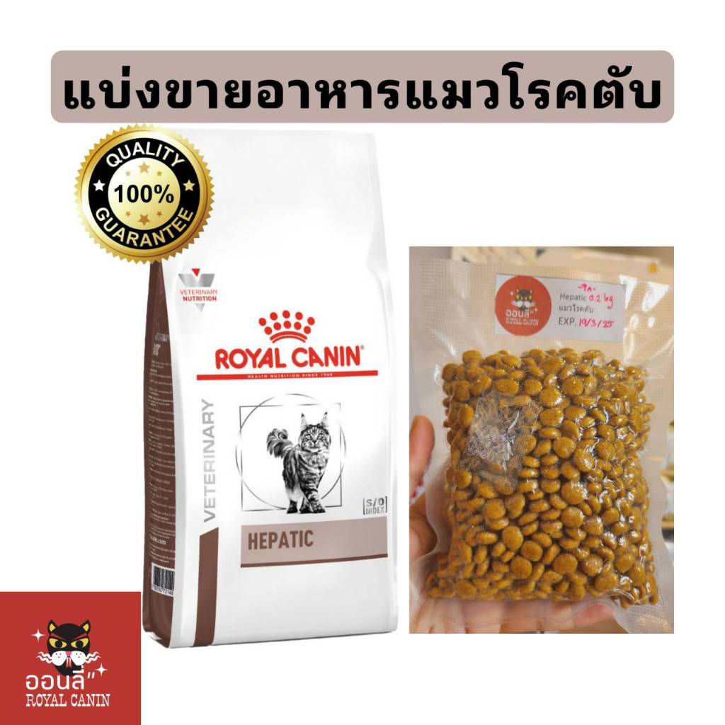 [แบ่งขาย] Royal canin Hepatic อาหารเม็ดแมว แบ่ง 200,400,500,600,700 กรัม ซิลสูญญากาศใส่กันชื้นให้ทุกถุง