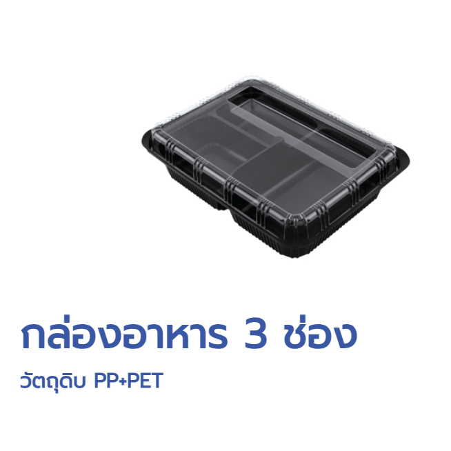 กล่องอาหาร เบนโตะ สีดำ 1ห่อ มี 25ใบ **ราคา 3 แถว **