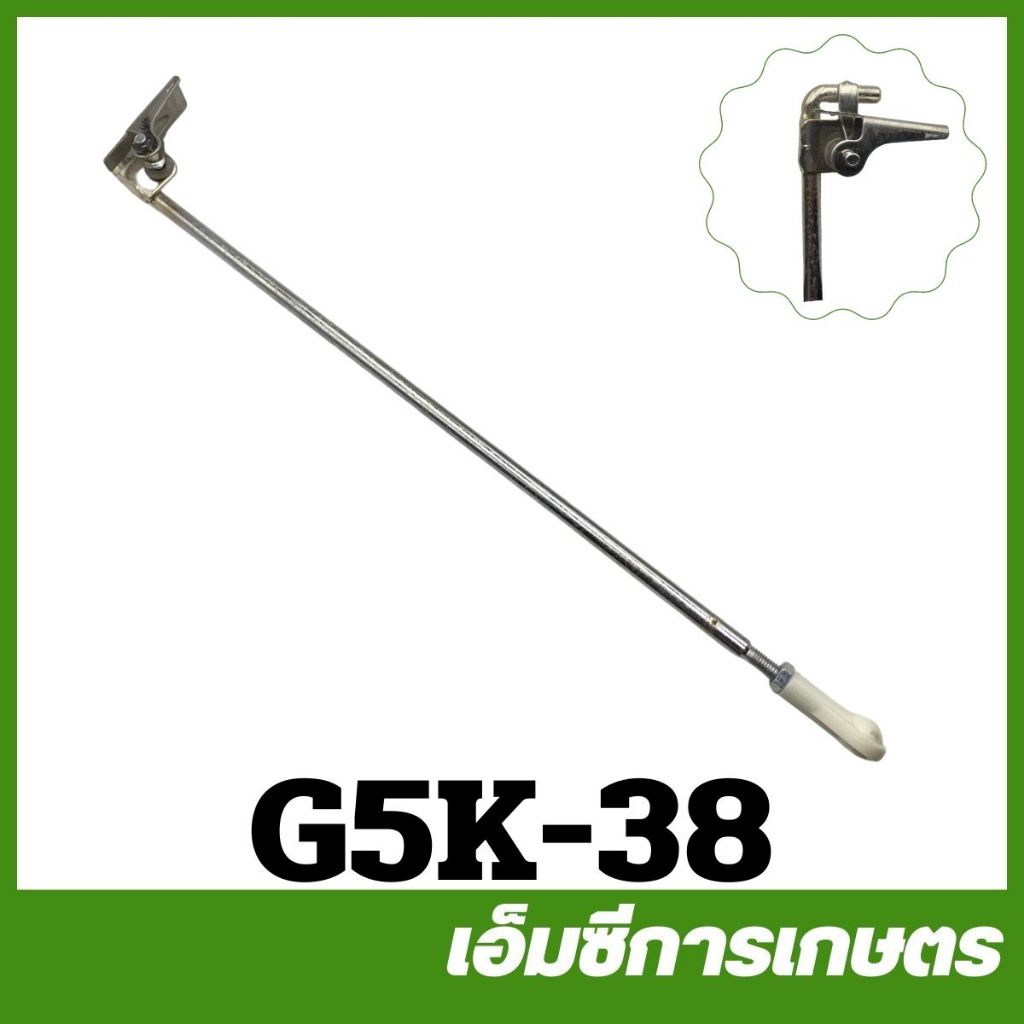 G5K-38 ก้านยกลิ้น ก้านปิดเปิด   5 แรง เครื่องพ่นปุ๋ย หว่านข้าว