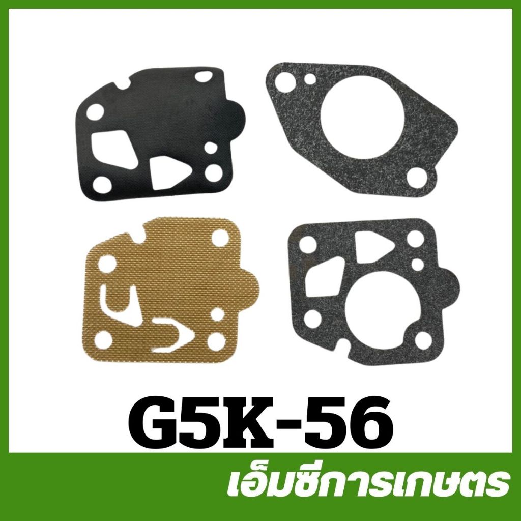 G5K-56 ชุดซ่อมคาร์บูเรเตอร์ G4K เครื่องพ่นปุ๋ย 5 แรง – โปรปัง