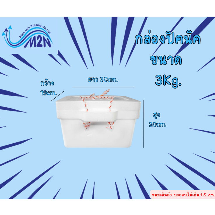 กล่องปิคนิคเล็ก มีเชือกหิ้ว (3 kg.) กล่องโฟม  กล่องโฟมเก็บความเย็น  **1 ออเดอร์สั่งได้ไม่เกิน 4 ใบ**