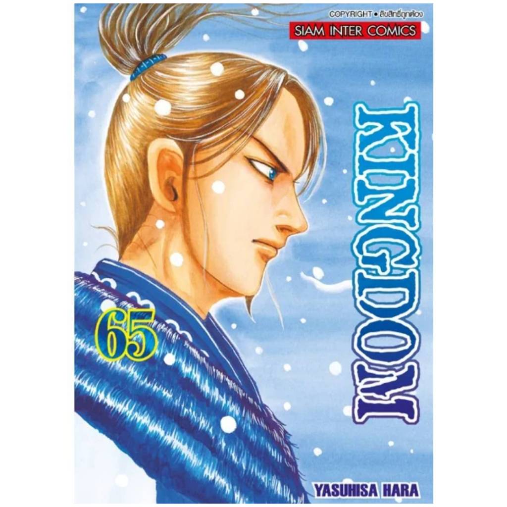 (แบบจัดเซตย่อย) KINGDOM คิงดอม เล่มที่ 1-65 หนังสือการ์ตูน มังงะ มือหนึ่ง